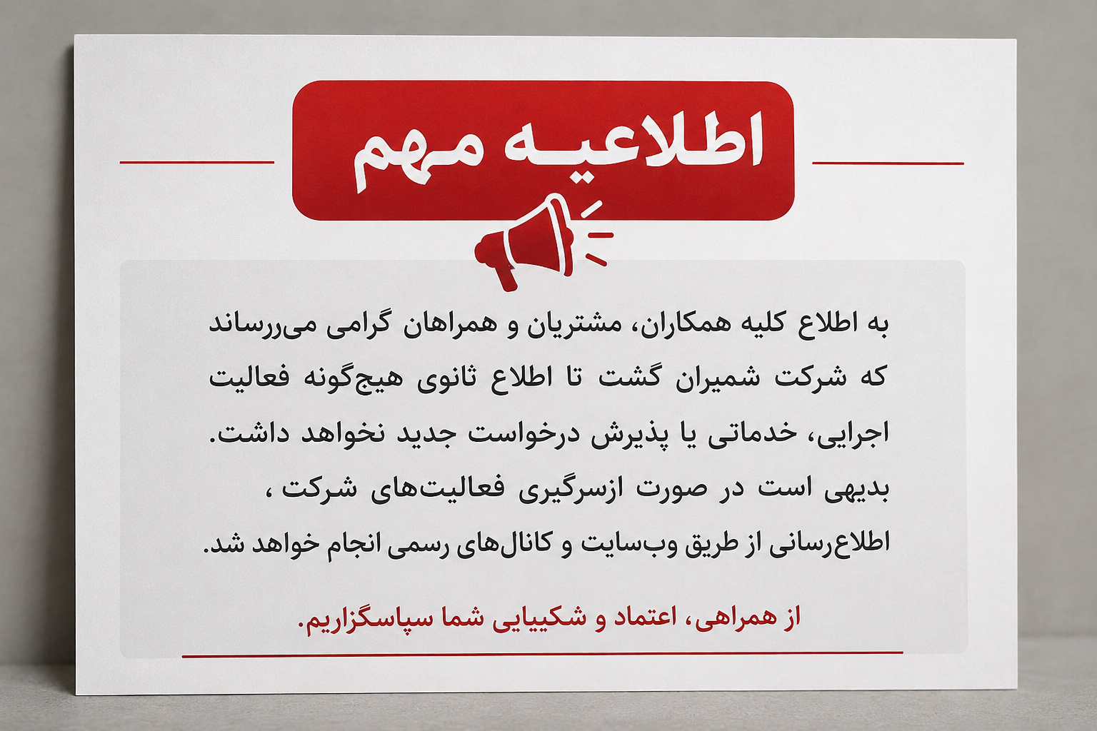 اعلام عدم ارائه خدمات تا اطلاع ثانوی